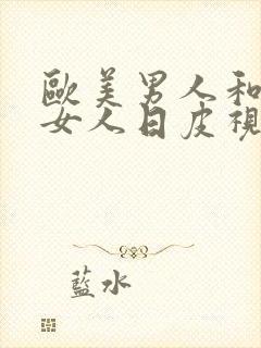 欧美男人和欧美女人日皮视频