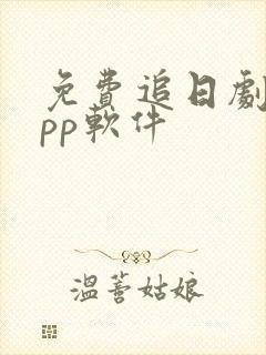 免费追日剧的app软件