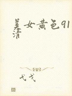 美女黄色91高清封面