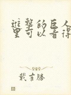 进击的巨人在哪里可以看得到