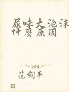 尿味大泡沫多是什么原因