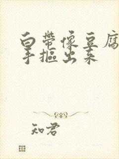 白带像豆腐渣用手抠出来