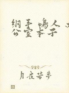 纲手 鸣人 办公室本子