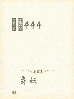 èɫ444封面
