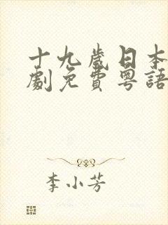 十九岁日本电视剧免费粤语剧情封面