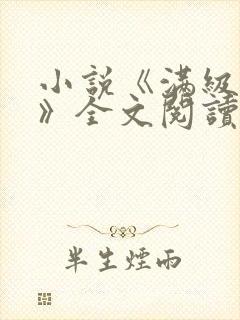 小说《满级官府》全文阅读无弹窗