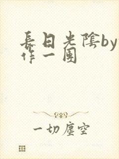 长日光阴by乱作一团