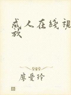 成人在线视频播放