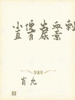 小便出血刺痛一直有尿意