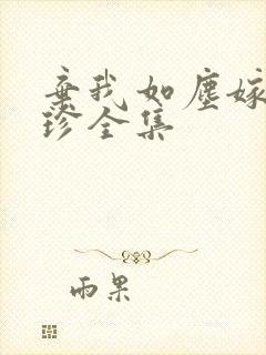 弃我如尘嫁你为珍全集封面