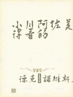 小川阿佐美最值得看的