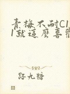 青梅不耐C1V1就这么喜欢学长封面