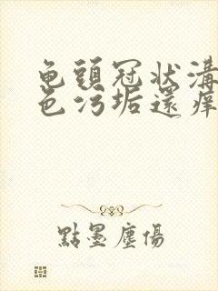 龟头冠状沟有白色污垢还痒