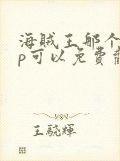 海贼王那个app可以免费观看