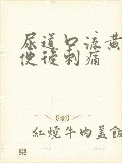 尿道口流黄脓小便后刺痛