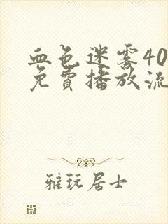 血色迷雾40集免费播放流畅版下载