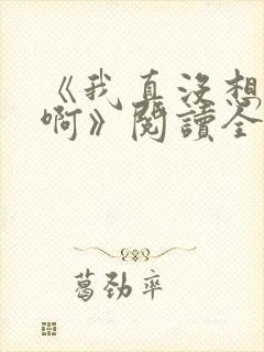 《我真没想重生啊》阅读全文