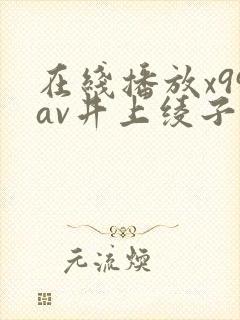 在线播放x99av井上绫子
