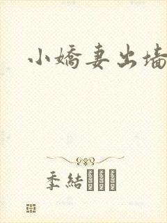 小娇妻出墙记