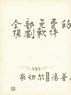 全部免费的看电视剧软件