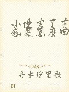 小便完了有灼热感是怎么回事