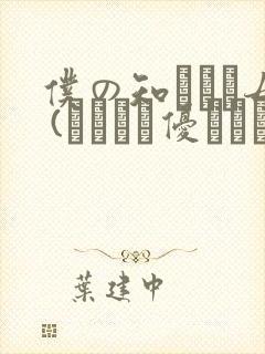 仆の知らない母 (こんなに优しくされたの)