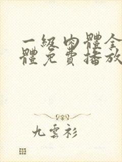 一级肉体全黄裸体免费播放