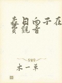 森日向子在线免费观看