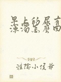 早上的尿有白色浑浊怎么回事