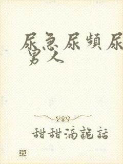 尿急尿频尿不净 男人