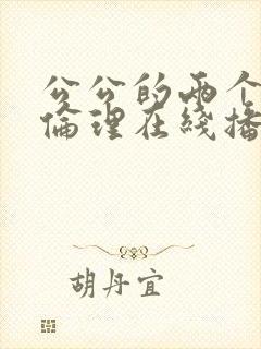 公公的两个儿媳伦理在线播放