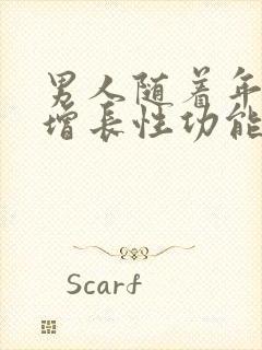 男人随着年龄的增长性功能会下降吗封面