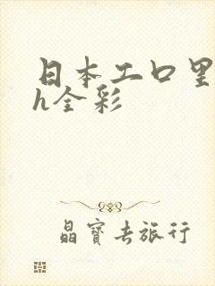 日本工口里番 h全彩
