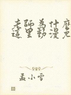 老师为什么会在这里动漫免费观看全集