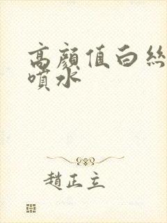 高颜值白丝jk喷水