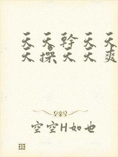 天天干天天日天天操天天爽天