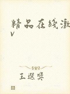 精品在线激情av封面