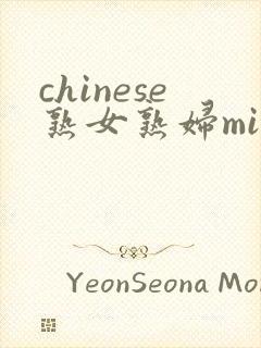 chinese熟女熟妇mifs