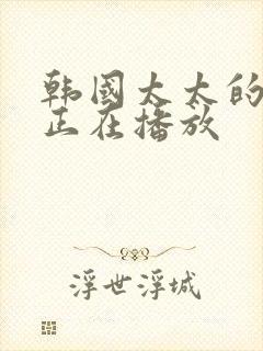 韩国太太的告白正在播放