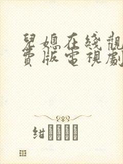 儿媳在线观看免费版电视剧封面