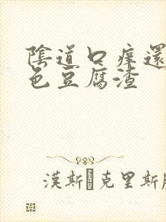 阴道口痒还有白色豆腐渣