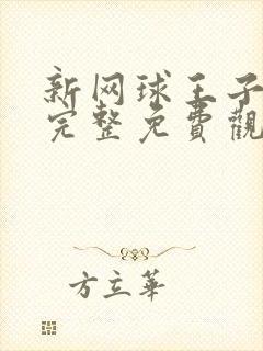 新网球王子漫画完整免费观看下拉式