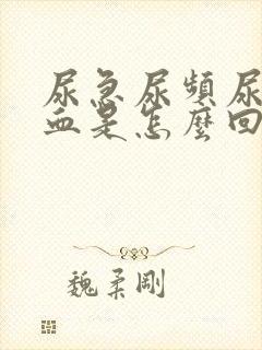 尿急尿频尿疼尿血是怎么回事封面