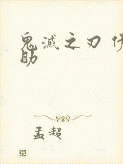 鬼灭之刃 伊之助