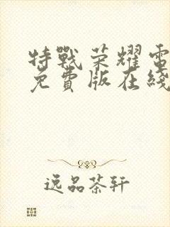 特战荣耀电视剧免费版在线观看