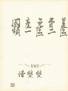 国产免费美女视频一区二区封面