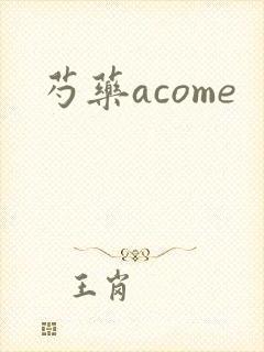 芍药acome
