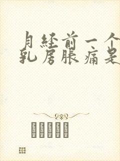 月经前一个星期乳房胀痛是怎么回事封面