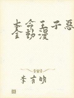 本命王子恶役千金动漫