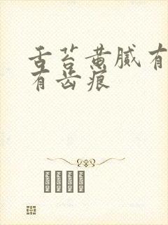 舌苔黄腻有裂纹有齿痕